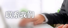 聯系我們