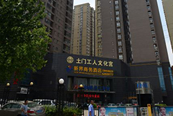 西安市土門工人文化宮
